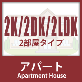 アパート：2K・2DK・2LDK