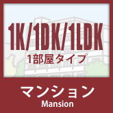 マンション：1K・1DK・1LDK