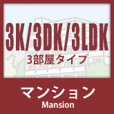 マンション：3K・3DK・3LDK