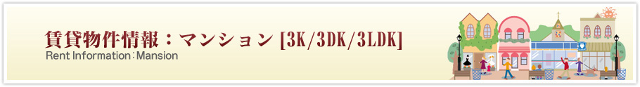 賃貸物件情報：マンション「3K/3DK/3LDK」